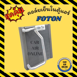 ตู้แอร์ คอล์ยเย็น โฟตอน FOTON คอยเย็นแอร์ คอล์ยเย็นแอร์ แผงคอยเย็น แผง แผงคอล์ยเย็น คอยแอร์ แผงคอย คอนเดนเซอร์ รถยนต์