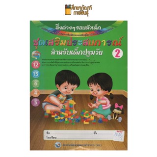 ชุดเสริมประสบการณ์ สิ่งต่างๆรอบตัวเด็ก (อ.2) by พว