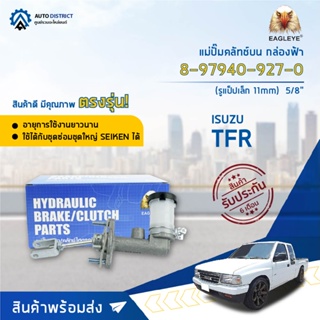 🚘 EAGLEYE แม่ปั๊มคลัทช์บน กล่องฟ้า 8-97940-927-0 ISUZU TFR 3000 (รูแป็ปเล็ก 8 mm) 5/8  จำนวน 1 ลูก 🚘