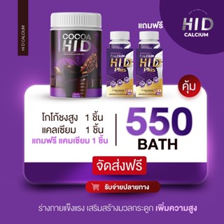 🔥ส่งฟรี🔥 Calcium Hi D ของแท้💯 | Calcium แคลเซียม เพิ่มความสูง บำรุงกระดูก Cocoa Hi D