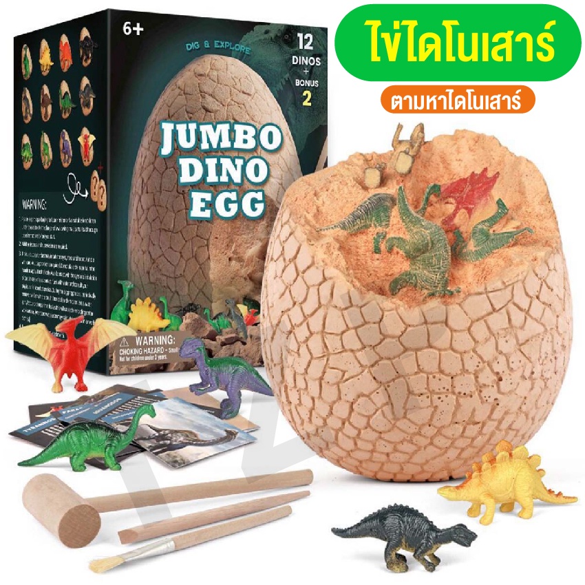 ของเล่นเด็ก-ไดโนเสาร์-ของเล่นไข่ไดโนเสาร์ยักษ์-jumbo-dinosaur-egg-การจำลอง-ขุด-ไข่ฟอสซิลไดโนเสาร์-ขนาดใหญ่