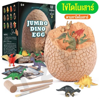 ของเล่นเด็ก ไดโนเสาร์ ของเล่นไข่ไดโนเสาร์ยักษ์ Jumbo Dinosaur egg การจำลอง ขุด ไข่ฟอสซิลไดโนเสาร์ ขนาดใหญ่