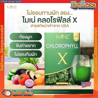 {💚ส่งฟรี+ปลายทาง} Mine chlorophyll X คลอโรฟิลล์เอ็กซ์ คลอโรฟิลล์มายมิ้น ล้างสารพิษ ในลำไส้ รีดไขมันส่วนเกิน 1 กล่อง5ซอง