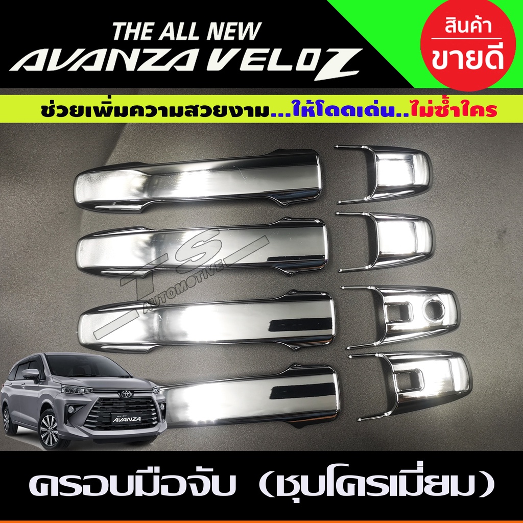 ครอบมือจับประตู-ครอบมือเปิด-ชุบโครเมี่ยม-toyota-avanza-veloz-2022-รุ่น-top-r