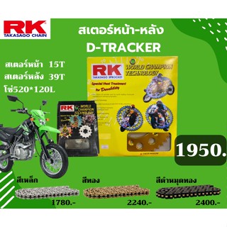 ชุด SET โซ่สเตอร์หน้า-หลัง RK ตรงรุ่น D-TRACKER เลือกสีโซ่ได้ โซ่สี คุณภาพจากญี่ปุ่น RK แท้💯