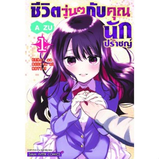 หนังสือการ์ตูนชีวิตวุ่นๆกับคุณนักปราชญ์  (แยกเล่ม 1-ล่าสุด)