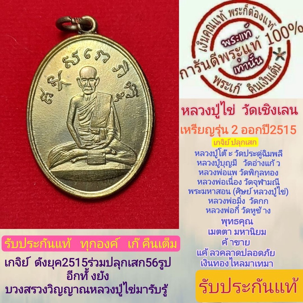 หลวงปู่ไข่พระแท้-วัดเชิงเลน-รุ่น2-ปี2515สวย-หลวงปู่โต๊ะปลุกเสก-และเกจิย์ดังร่่วมปลุกเสก56รูป-พิธีดีพิธีใหญ่-รับประกันแท้