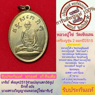 หลวงปู่ไข่พระแท้ วัดเชิงเลน รุ่น2 ปี2515สวย หลวงปู่โต๊ะปลุกเสก และเกจิย์ดังร่่วมปลุกเสก56รูป พิธีดีพิธีใหญ่ รับประกันแท้