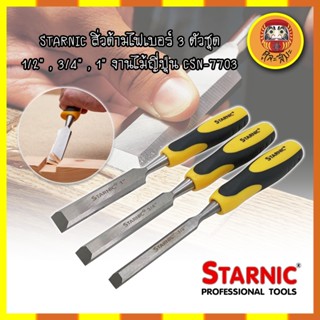 STARNIC สิ่วด้ามไฟเบอร์ 3 ตัวชุด 1/2" ,3/4" ,1" งานไม้ญี่ปุ่น CSN-7703 สิ่ว ด้ามหุ้มยาง สำหรับช่างไม้