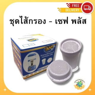 ชุดไส้กรอง กิฟฟารีน ( รุ่นเดิม และ อัลคาไลน์ ) Safe Plus Alkaline คุ้มค่า คุ้มราคา  5,000 ลิตร/1 ปี