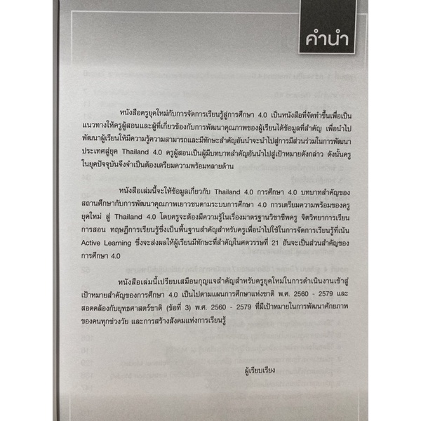 9786164455559-c112-chulabook-hm-หนังสือ-ครูยุคใหม่กับการจัดการเรียนรู้-สู่การศึกษา-4-0