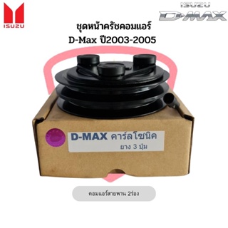 ชุดหน้าคลัชคอมแอร์ D-Max ปี2003-05 ดีแม็กซ์ คาร์โซนิค 2 ร่อง ยาง3ปุ่ม, Isuzu D-max 2003 Calsonic ชุดคลัตซ์ ชุดครัช