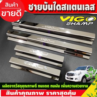 ชายบันได สแตนเลส กันรอยประตู รุ่น4ประตู TOYOTA VIGO CHAMP 2011 - 2014 ใส่ร่วมกันได้ R