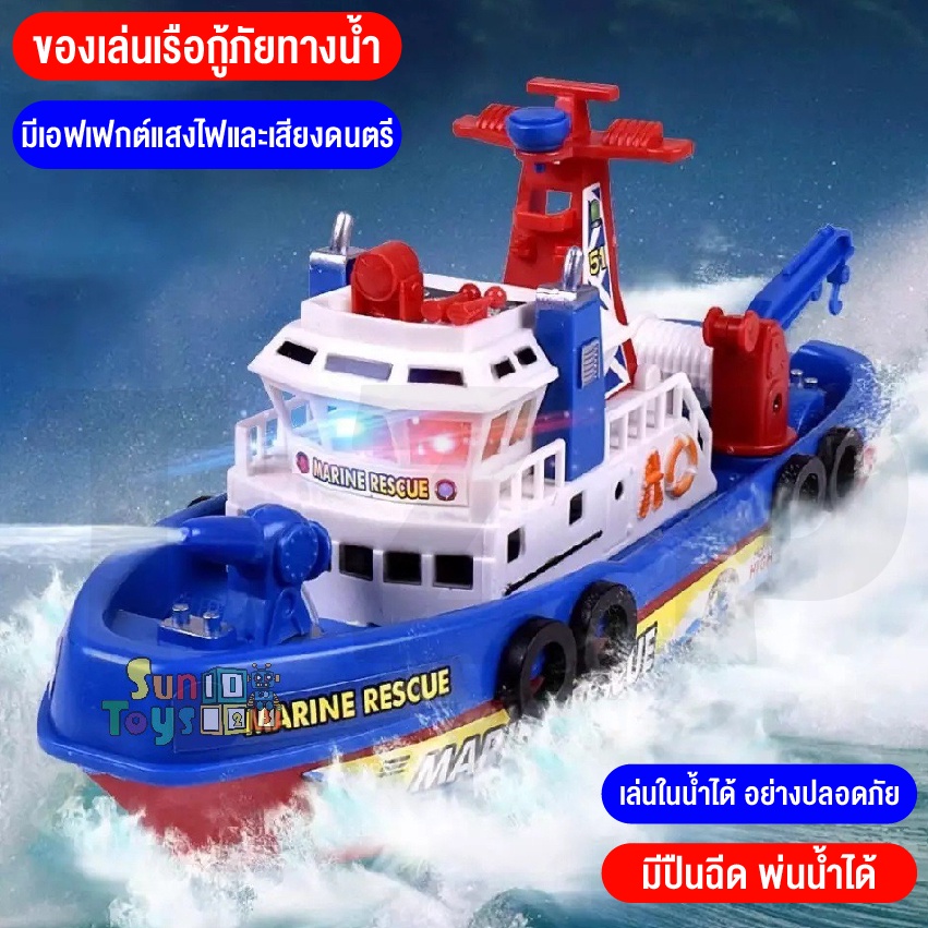 ของเล่นเด็ก-ของเล่นจำรอง-เรือของเล่นจำรอง-ของเล่นของสะสม-มีเสียงมีไฟ-เล่นในน้ำได้-สินค้าพร้อมส่ง