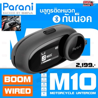 ภาพหน้าปกสินค้าPARANI รุ่น M10 BLUETOOTH BY SENA รุ่น BOOM WIRED ที่เกี่ยวข้อง