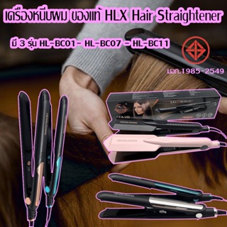 KD-0126 เครื่องหนีบผม ของแท้ HLX Hair Straightenerที่หนีบผมรีดผมเครื่องหนีบผมตรงอุปกรณ์ทำผมแผ่นเซรามิกถนอมเส้นผมมี3รุ่น