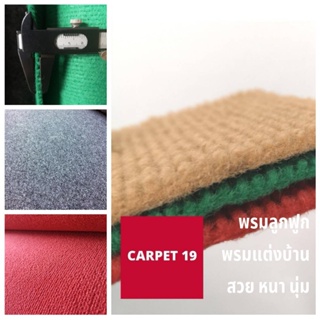 💖ราคาส่ง ยกม้วน💖CARPET19 พรมลูกฟูก มีหลายสี กว้าง 1 ม.ยาว 30 เมตร หนาแน่น 550 ก/ตรม. พรมปูพื้น พรมจัดงาน พรมแต่งร้าน