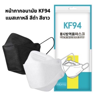 หน้ากากอนามัย ทรงเกาหลี  กันฝุ่น กันไวรัส ทรงเกาหลี KF94 สินค้า1แพ็ค10ชิ้น