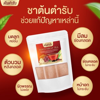 ชาต้นตำรับ ✅พร้อมส่ง✅ อาการวัยทอง ปรับสมดุลฮอร์โมน ช่องคลอดเเห้ง ประจำเดือนมาไม่ปกติ  ลดอาการคันตกขาวน้องสาวมีกลิ่น