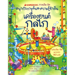 หนังสือ เครื่องยนต์ กลไก : ชุด NANMEEBOOKS ผู้แต่ง Conrad Mason สนพ.นานมีบุ๊คส์ หนังสือเสริมเชาวน์ พัฒนาสมอง