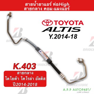 ท่อแอร์ Toyota Altis 2014-18 คอม-แผง สายกลาง (K403) สายแอร์ โตโยต้า ท่อน้ำยาแอร์ สายน้ำยาแอร์ ท่อน้ำยา