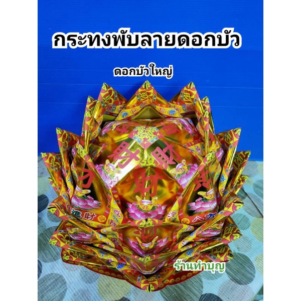 กระทงทองพับ-ดอกบัว-คละลาย-ไหว้เจ้า-ไหว้เทพต่างๆ-ไหว้ขอพร-ไหว้เจ้าแม่กวนอิม-ตรุษจีน-กระทงใหญ่พิเศษ-กระทงพับเอง-พร้อมส่ง