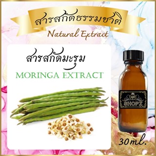 ภาพหน้าปกสินค้า✨️สารสกัดมะรุม✨️ Moringa Extract ขนาด 30 ml. สารสกัดธรรมชาติ สารสกัดสมุนไพร ซึ่งคุณอาจชอบสินค้านี้