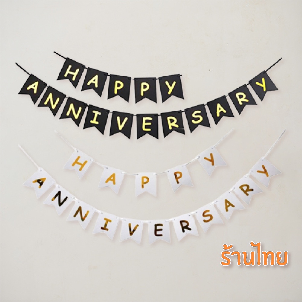 ธงครบรอบ-ธงวันครบรอบ-happy-anniversary