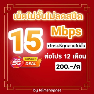 ภาพขนาดย่อของสินค้าซิมโปรเน็ตโคตรเทพทรู 4/15/20Mbps ไม่อั้นไม่ลดสปีด+โทรฟรีทุกเครือข่ายไม่อั้น