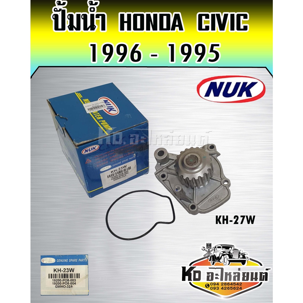 ปั้มน้ำ-honda-civic-1992-1995-d15b-d16a-3door-4dor-nuk-kh-23w-gwho-32a