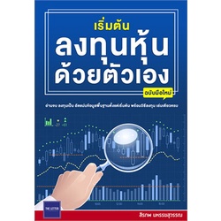 หนังสือ-เริ่มต้นลงทุนหุ้นด้วยตัวเอง-ฉบับมือใหม่-หนังสือการบริหาร-การจัดการ-การเงิน-การธนาคาร-สินค้าพร้อมส่ง