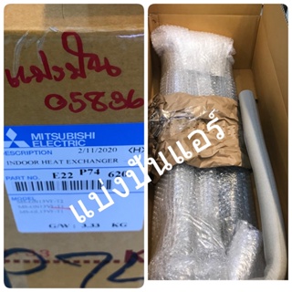 แผงรังผึ้งคอยล์เย็นแอร์มิตซูบิชิ Mitsubishi Electric ของแท้ 100% Part No. E22P74620