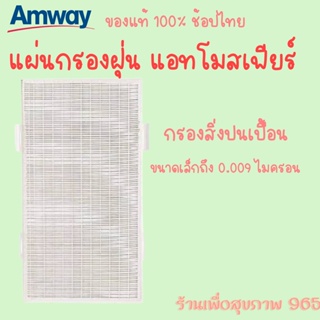 แผ่นกรองฝุ่น แอทโมสเฟียร์​ amway ของแท้ 100% ไม่แท้ยินดีคืนเงิน ช็อปไทย Amway Atmosphere