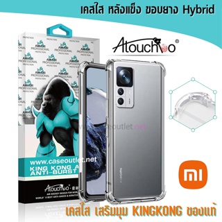 เคส Xiaomi Mi12T 12T Mi11T pro 5g Mi10t pro Poco X3 nfc | X3 pro หลังแข็งใส ขอบใส เสริมมุม คิงคอง ของแท้ งานแท้