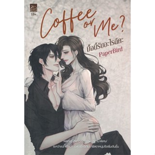 หนังสือ Coffee or Me มื้อนี้รับอะไรดีคะ หนังสือนวนิยาย โรแมนติก สินค้าพร้อมส่ง