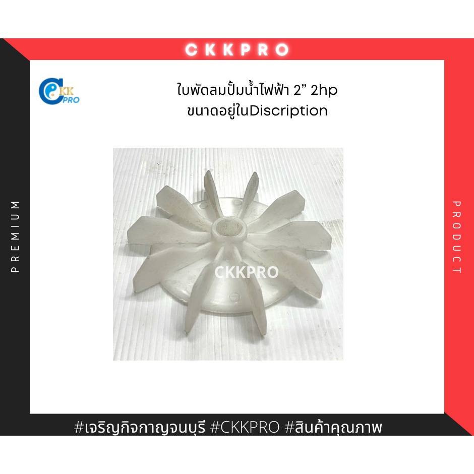 ใบพัดทองลมปั้มน้ำไฟฟ้าขนาด2นิ้ว-ขนาดใบพัดอยู่ในdiscription