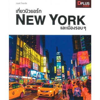 หนังสือ เที่ยวนิวยอร์ก New York และเมืองรอบๆ สนพ.Dplus Guide หนังสือคู่มือท่องเที่ยว ต่างประเทศ #BooksOfLife