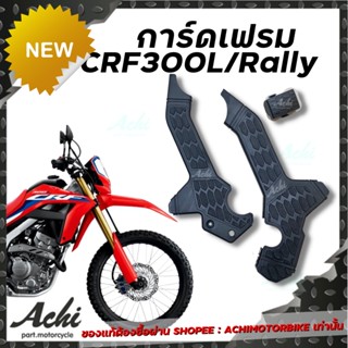 การ์ดเฟรม ครอบเฟรม CRF300L และ Rally 300 ตรงรุ่น พลาสติก ABS (Super Zero) พร้อมอุปกรณ์ติดตั้ง