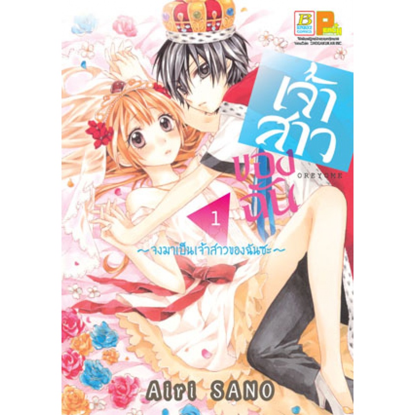 เจ้าสาวของฉัน-จงมาเป็นเจ้าสาวของฉันซะ-เล่ม-1-11-จบ-มือ-1-พร้อมส่ง