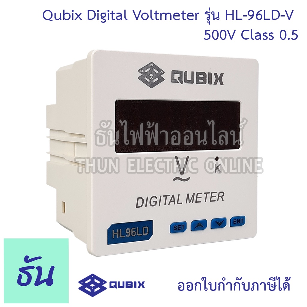 Qubix ดิจิตอลโวลท์มิเตอร์ รุ่น HL96LDV 500V 0500VAC 96x96 class 0.5