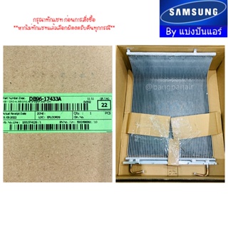 แผงรังผึ้งคอยล์ร้อนซัมซุง Samsung ของแท้ 100% Part No. DB96-17433A