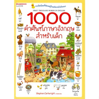 หนังสือ 1000 คำศัพท์ภาษาอังกฤษสำหรับเด็ก(ปกใหม่) สนพ.นานมีบุ๊คส์ หนังสือเรียนรู้ภาษาต่างประเทศ #BooksOfLife