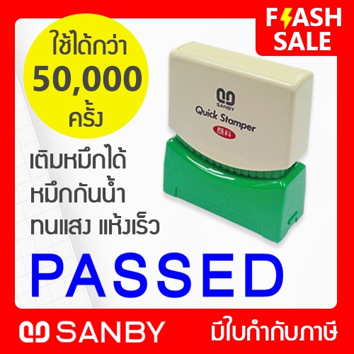 ภาพสินค้าSANBY ตรายางสำเร็จรูป หมึกในตัว รุ่น QUICK STAMPER  QSAE-P18 จากร้าน sanby.thailand บน Shopee ภาพที่ 1