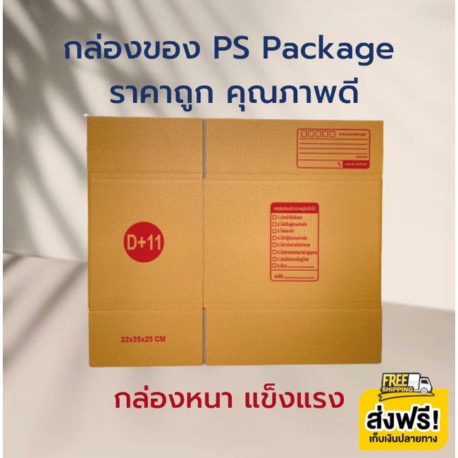 กล่องไปรษณีย์-เบอร์-d-11-แพ็คละ20ใบ-กล่องพัสดุ-กล่องไปรษณีย์ฝาชน-อันดับ1