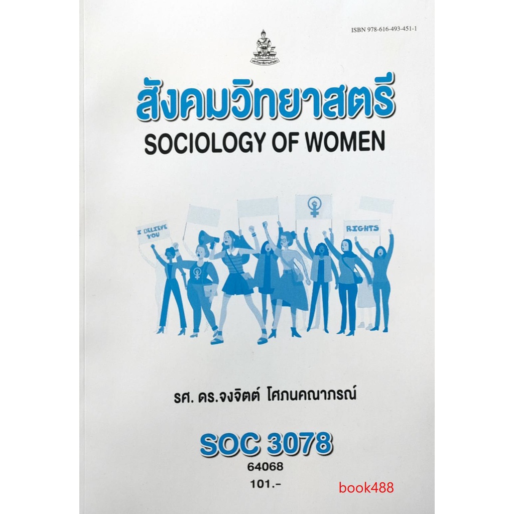 ตำราเรียน-ม-ราม-soc3078-so378-64068-สังคมวิทยาสตรี-รศ-ดร-จงจิตต์-โศภนคณาภรณ์