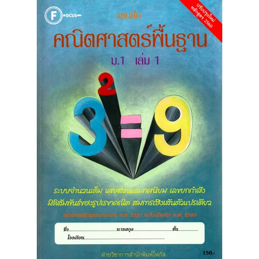 แบบฝึกคณิตศาสตร์พื้นฐานม-1-เล่ม-1-เฉลย-หลักสูตรใหม่-2560-สำนักพิมพ์โฟกัส