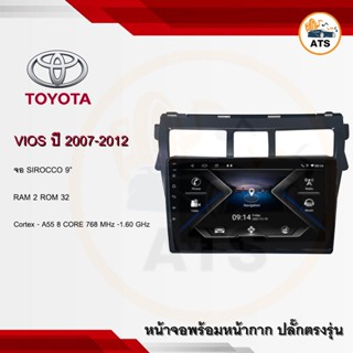 จอแอนดรอยด์ Vios 2007-2012 ยี่ห้อ Sirocco 9 นิ้ว Androidแท้ Ram 2/4/6 , Rom 32/64/128 , CPU 8core