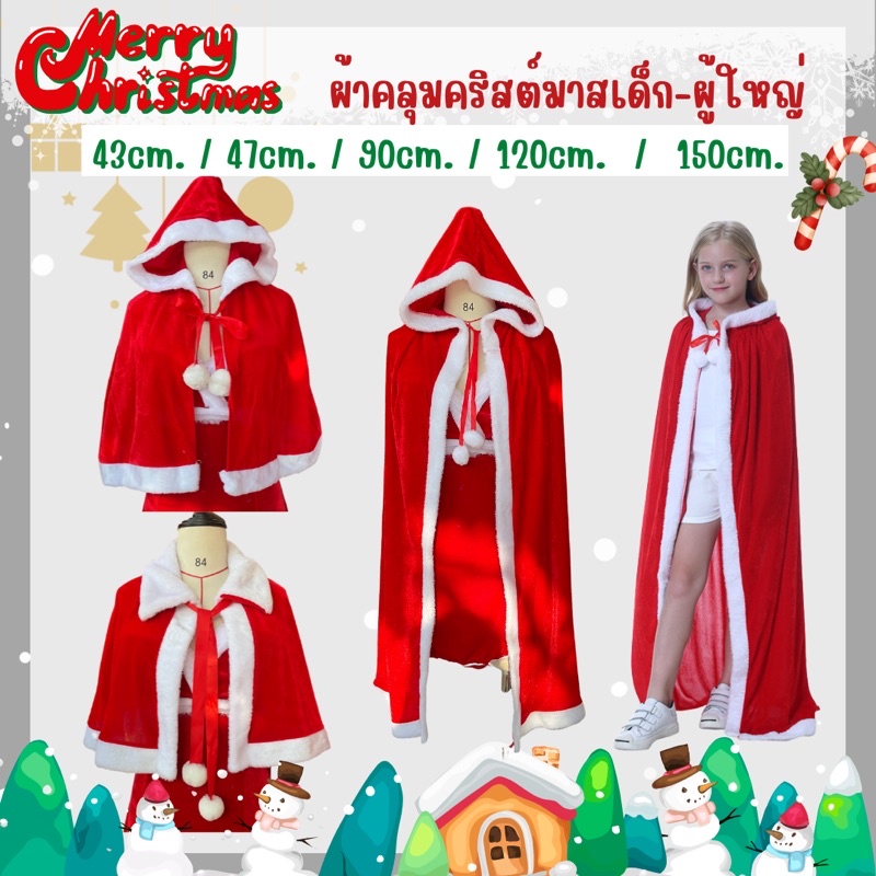 ราคาและรีวิวพร้อมส่ง ผ้าคลุมซานต้า ผ้าคลุมคริสต์มาส เด็ก-ผู้ใหญ่