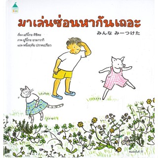 หนังสือ มาเล่นซ่อนหากันเถอะ (ปกแข็ง) หนังสือหนังสือเด็กน้อย หนังสือภาพ/นิทาน สินค้าพร้อมส่ง