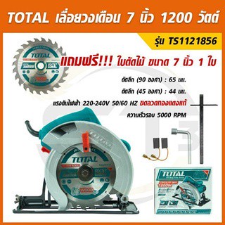 TOTAL เลื่อยวงเดือน 7 นิ้ว 1200 วัตต์ รุ่น TS1121856 (Circular Saw) 185 mm แถมฟรีใบตัดไม้สำหรับงานหนัก